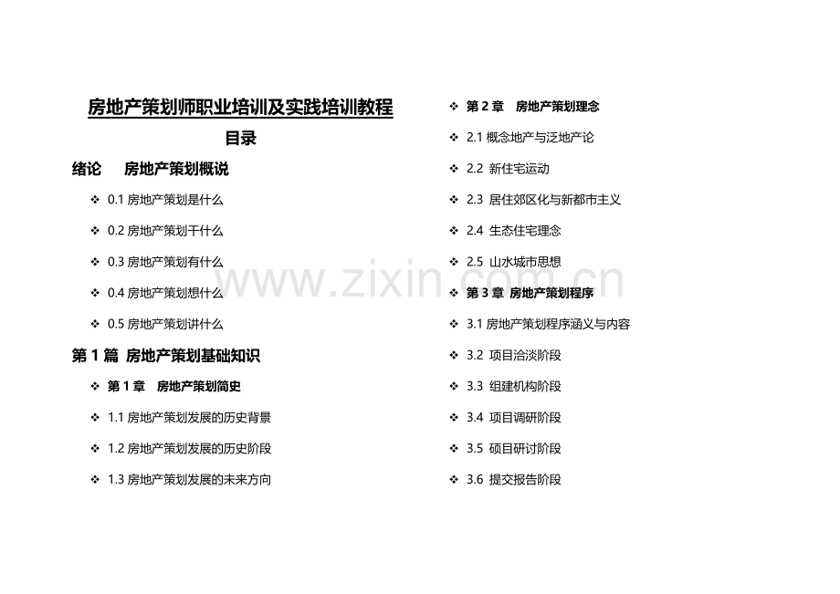 精心整理房地产策划师职业培训及实践培训教程.doc_第1页