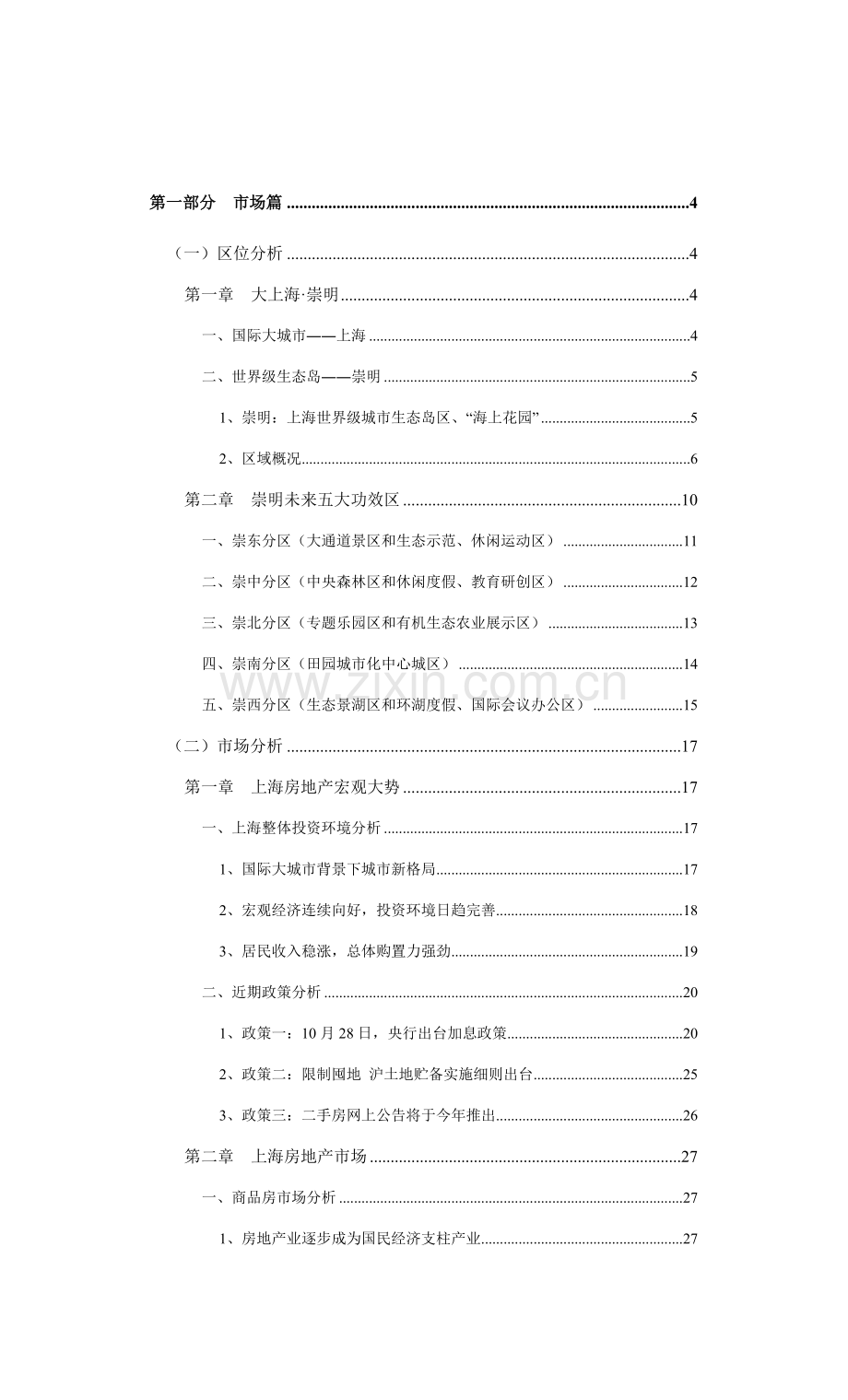 崇明城桥镇项目营销策划报告样本.doc_第1页