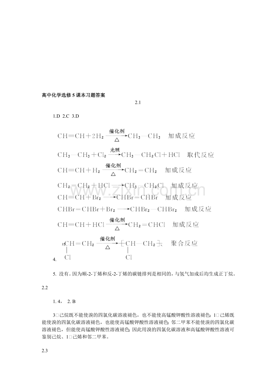 高中化学选修5课本习题答案.doc_第1页