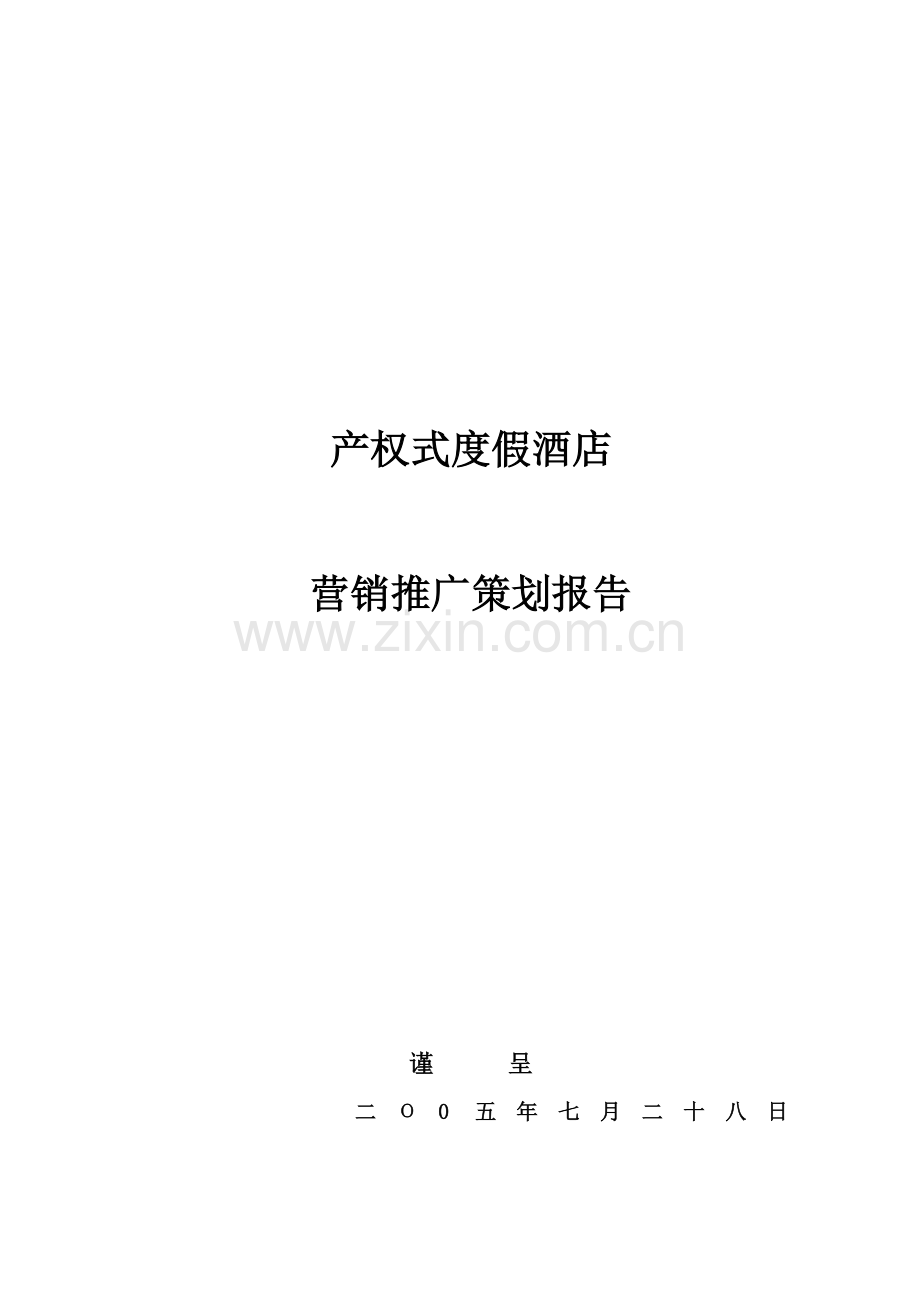 产权式度假酒店营销推广策划报告1.doc_第1页