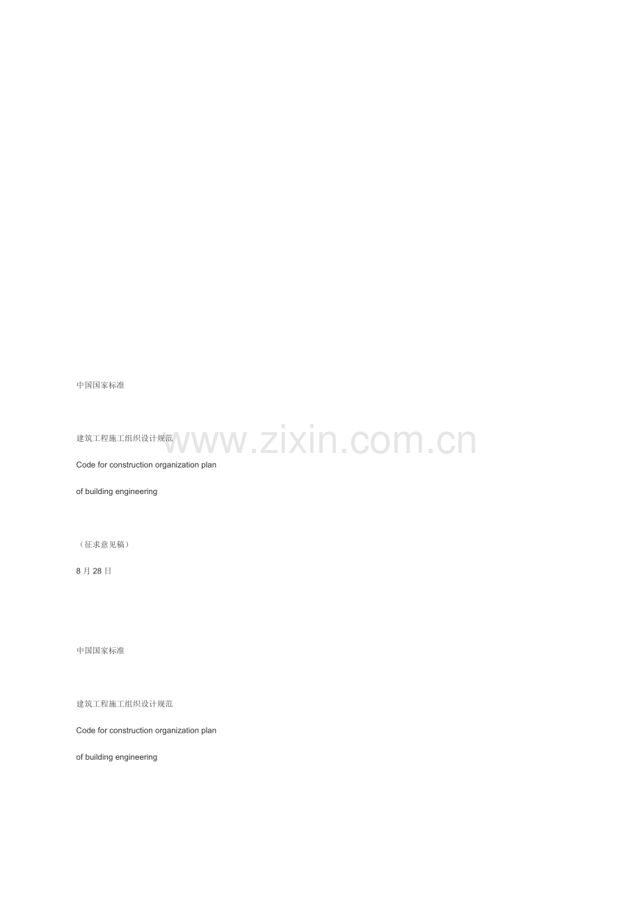 建筑工程施工组织设计相关规范样本.doc_第1页