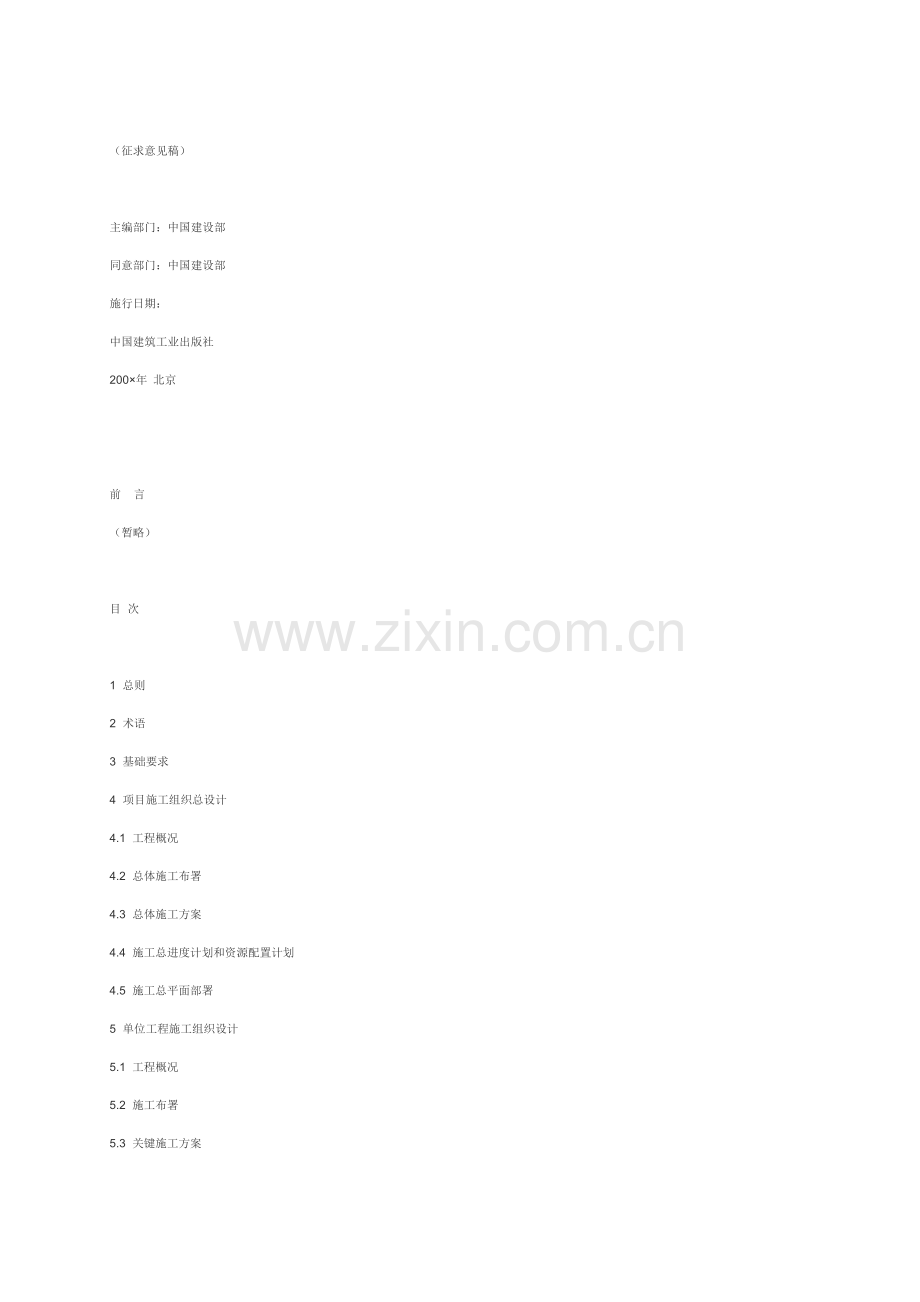 建筑工程施工组织设计相关规范样本.doc_第2页