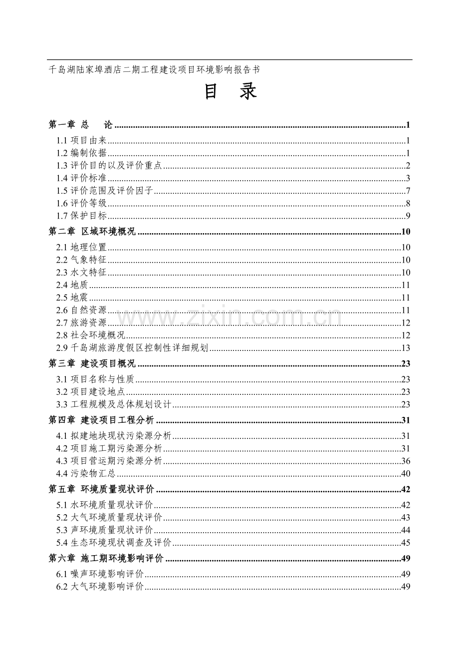 xx酒店二期工程建设项目环境影响报告书.doc_第1页