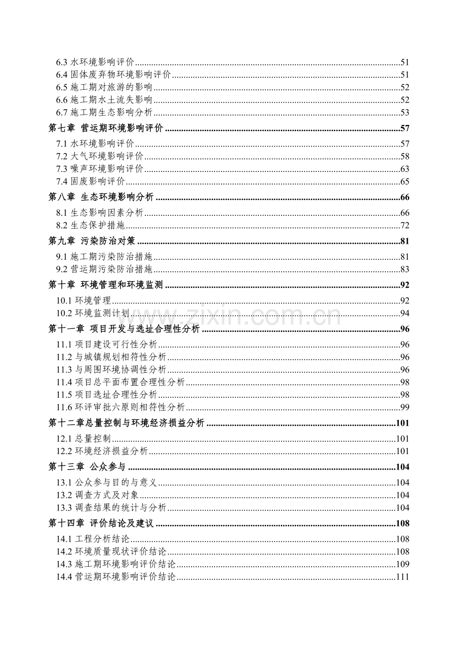 xx酒店二期工程建设项目环境影响报告书.doc_第2页