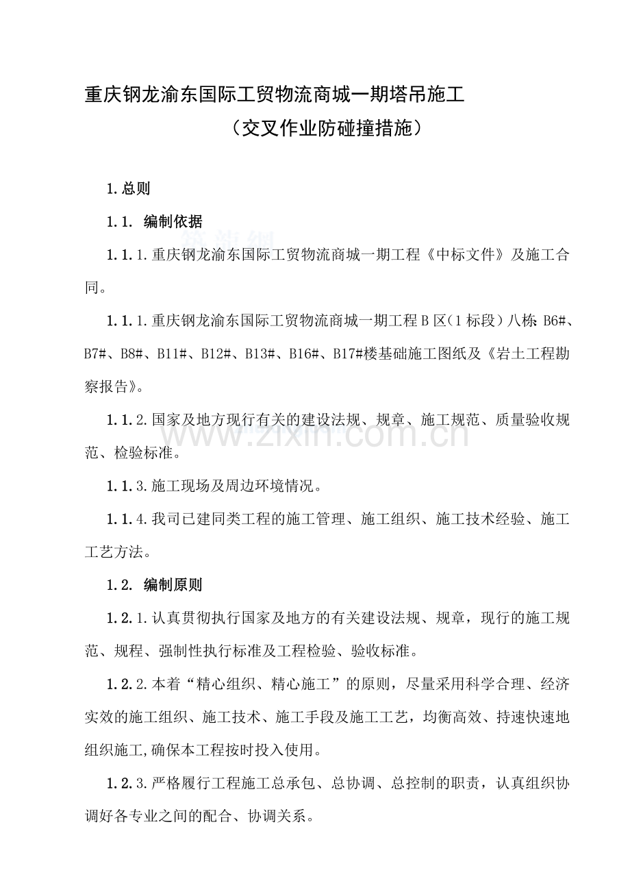 j塔吊施工交叉作业防碰撞措施-secret资料.doc_第1页