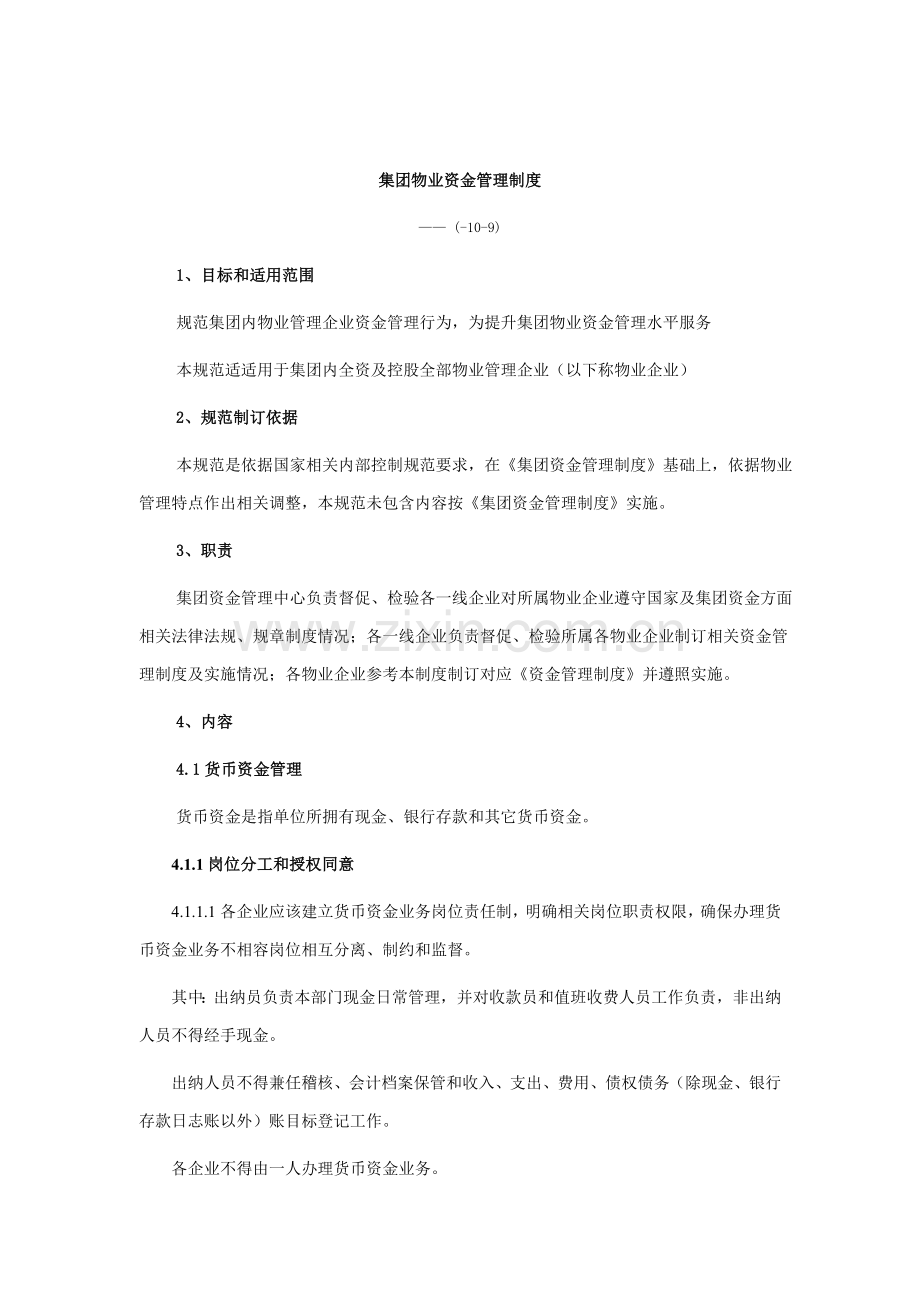 地产集团物业资金管理制度样本.doc_第1页