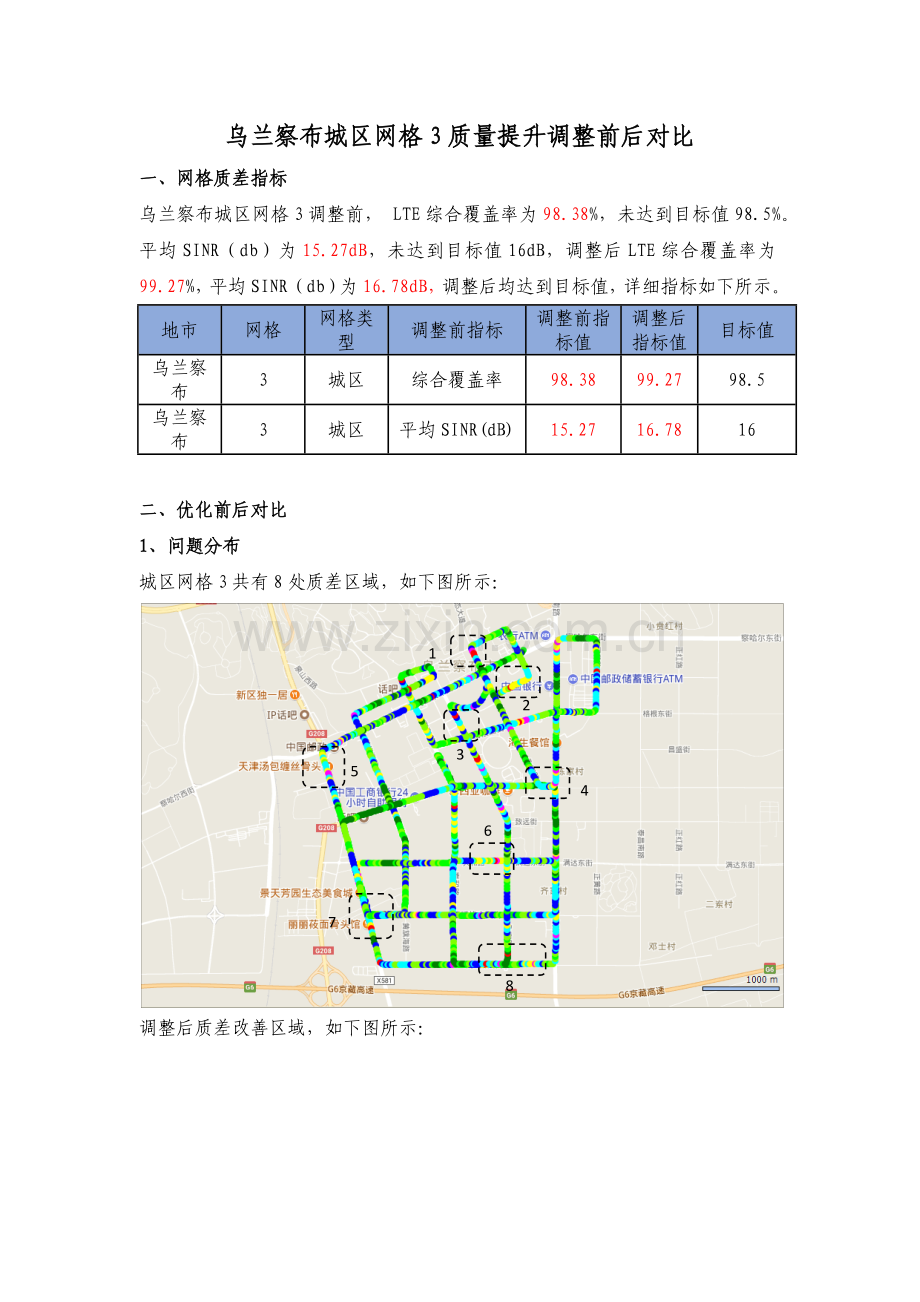 乌兰察布城区网格3质差网格质量提升方案调整前后对比.docx_第1页