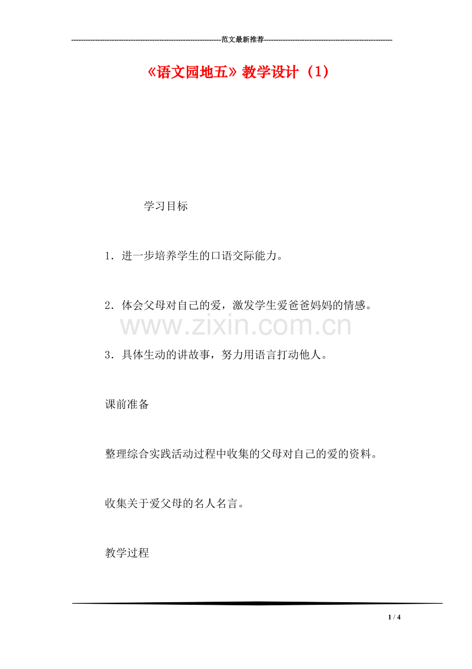 《语文园地五》教学设计(1.doc_第1页