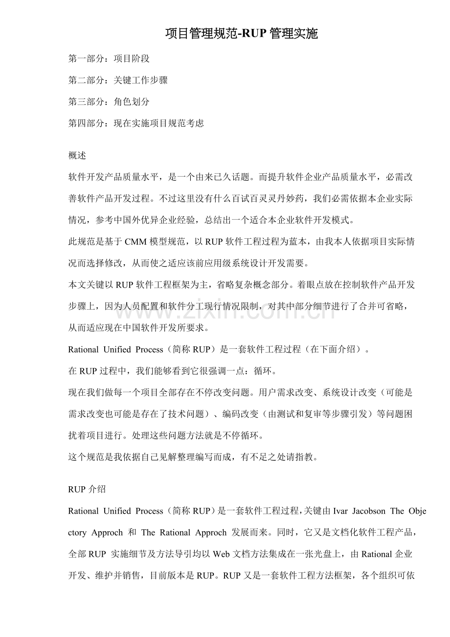 项目管理规范-RUP管理实施样本.doc_第1页