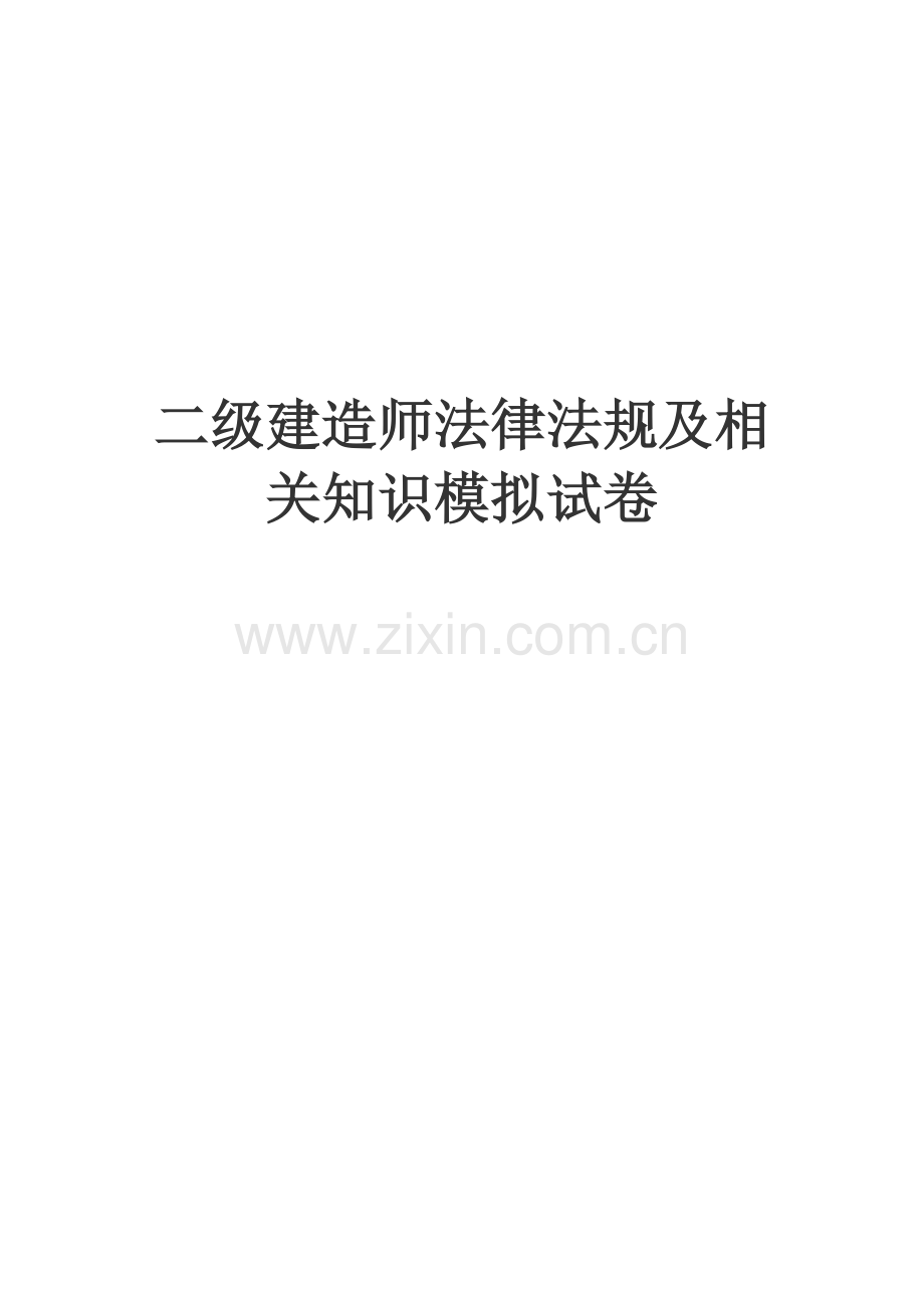 2012二级建造师法律法规冲刺重点.doc_第1页