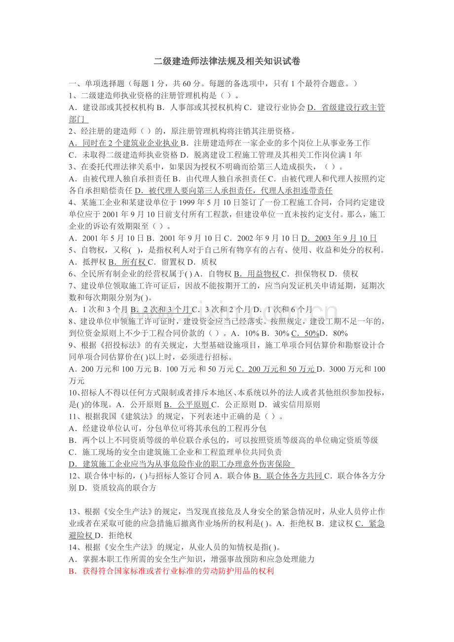2012二级建造师法律法规冲刺重点.doc_第2页