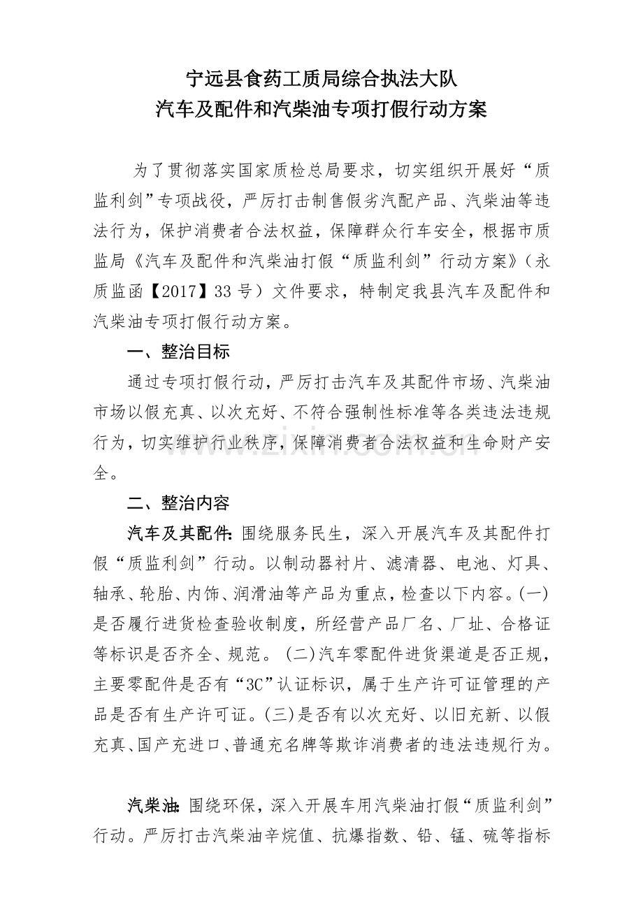 汽车汽柴油打假行动方案.doc_第1页