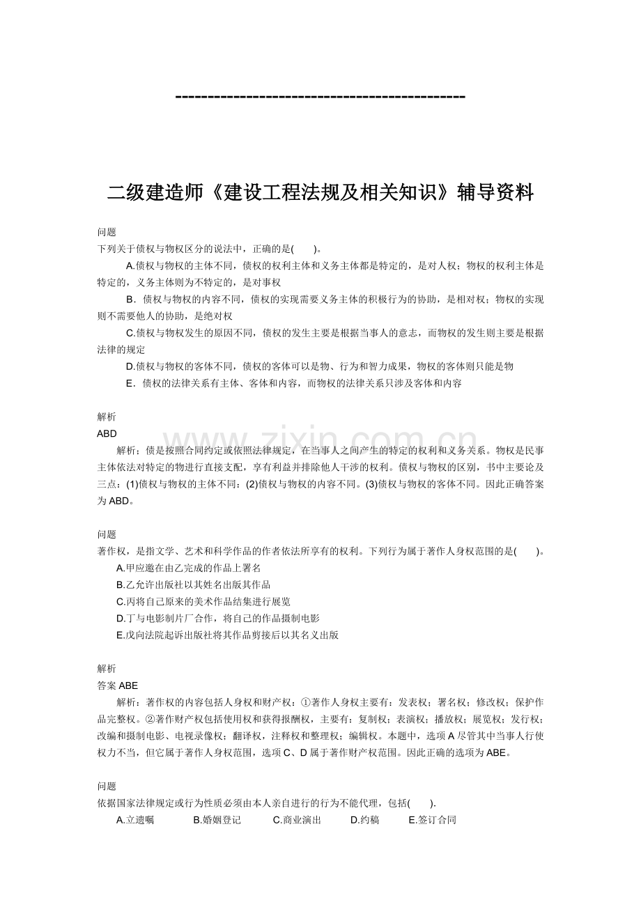 二级建造师考试试题及答案建设工程法规及相关知识免费.doc_第1页