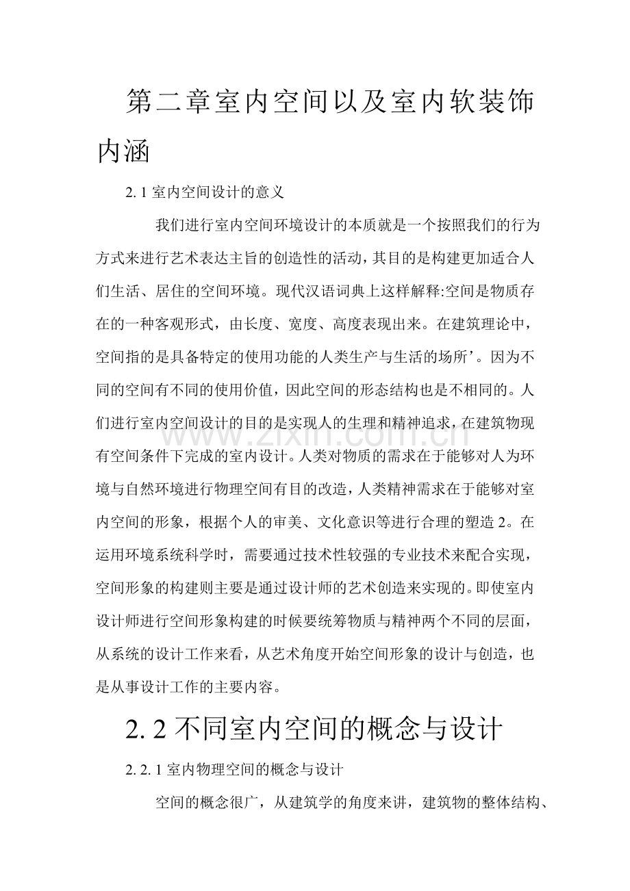 室内空间以及室内软装饰内涵.doc_第1页