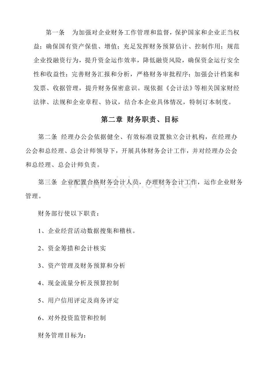 实业发展公司财务管理制度样本.doc_第2页