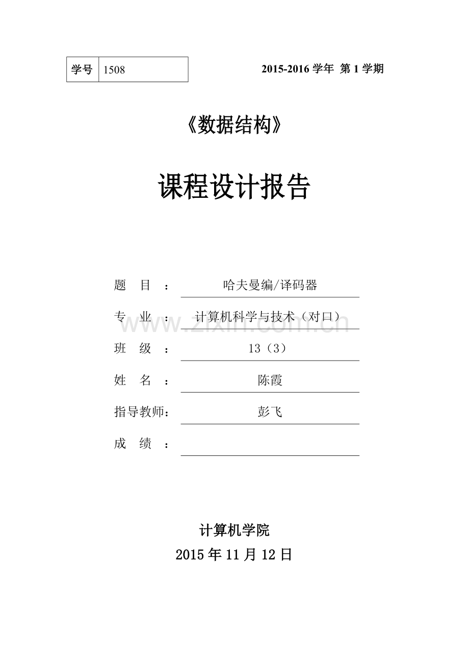 哈夫曼编译码器课程设计报告.doc_第1页