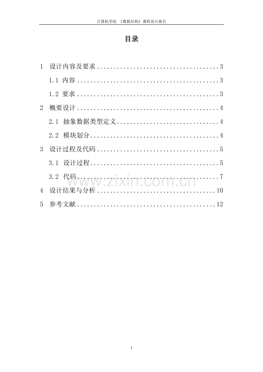 哈夫曼编译码器课程设计报告.doc_第2页