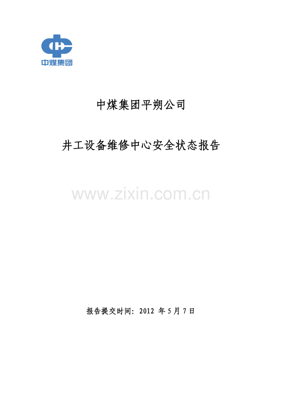 井工维修中心安全生产状态报告.doc_第1页