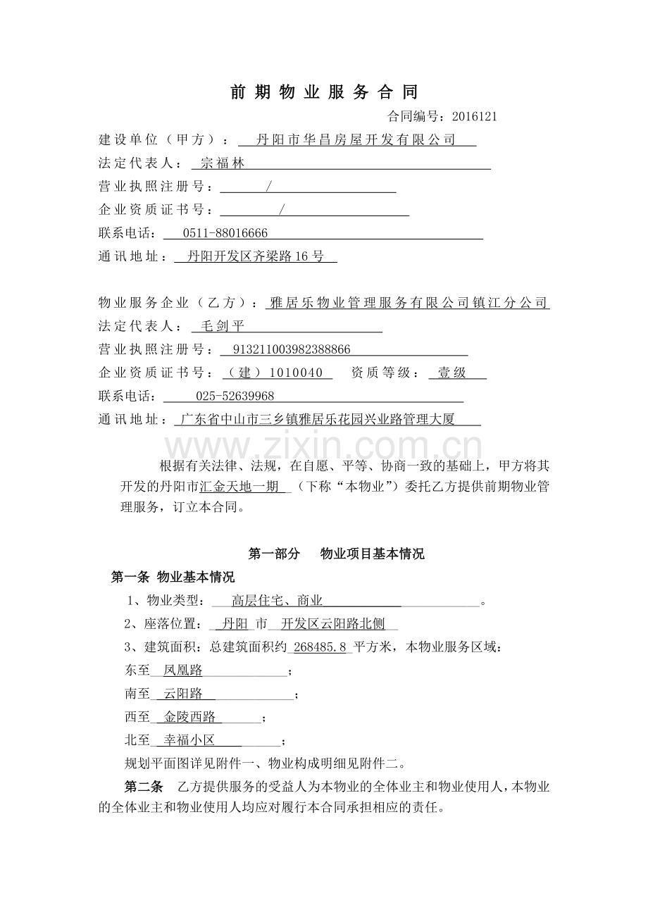 丹阳汇金天地前期物业服务合同最终版128.docx_第1页