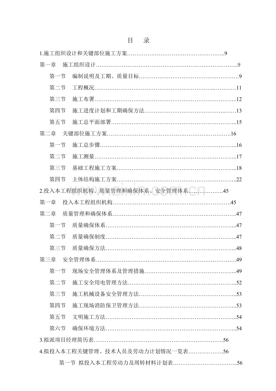 食品公司新建厂房工程施工组织设计方案样本.doc_第2页