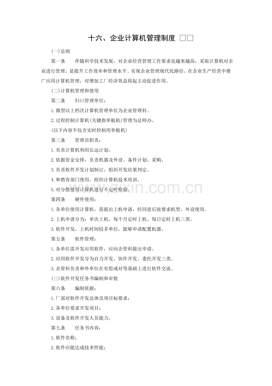 企业计算机管理制度模板样本.doc_第1页