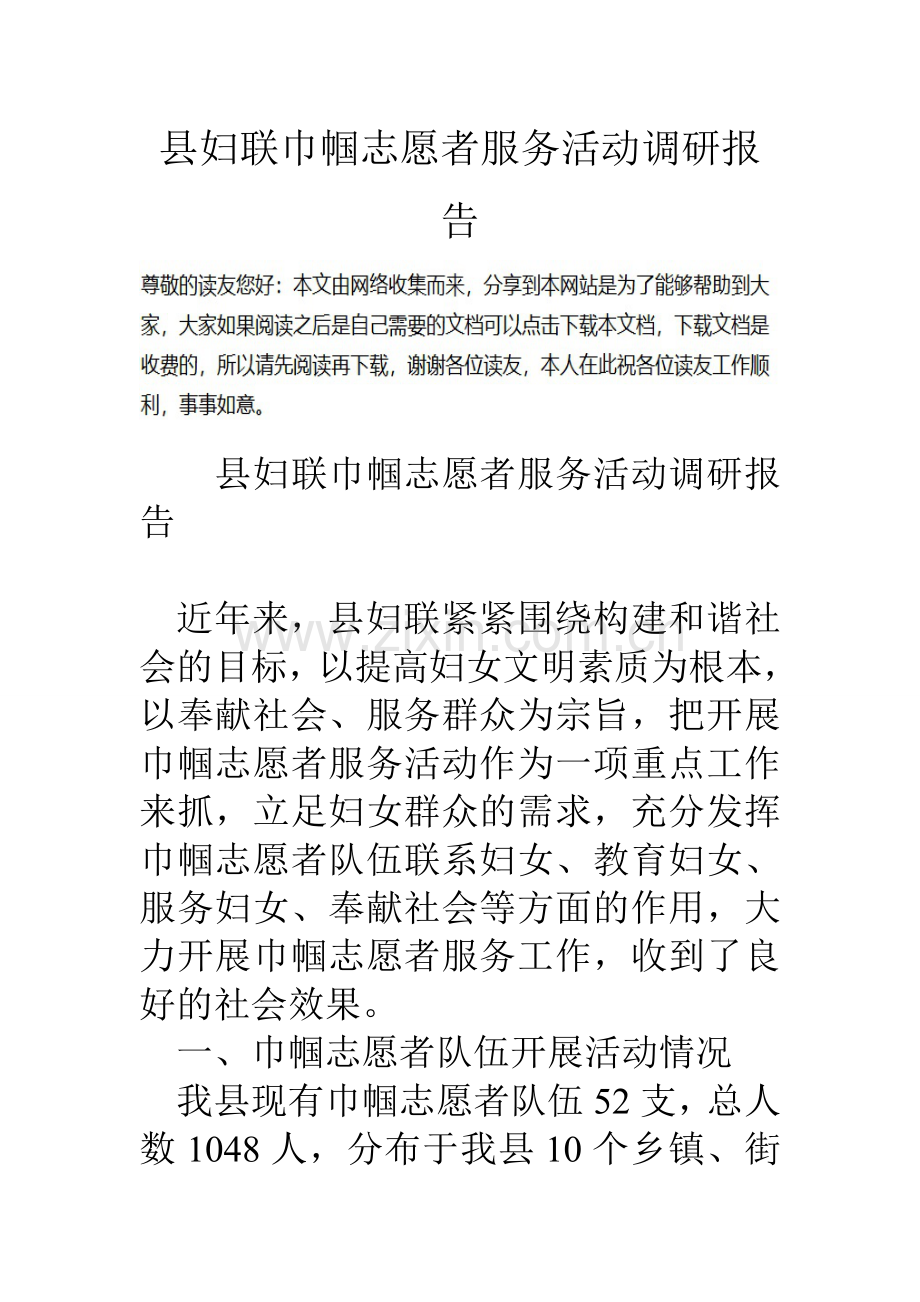 县妇联巾帼志愿者服务活动调研报告.doc_第1页