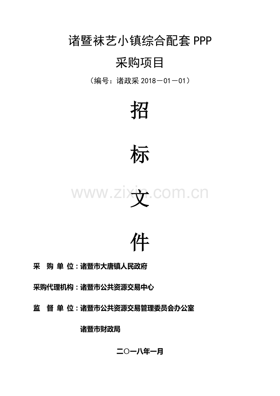 诸暨袜艺小镇综合配套PPP.doc_第1页