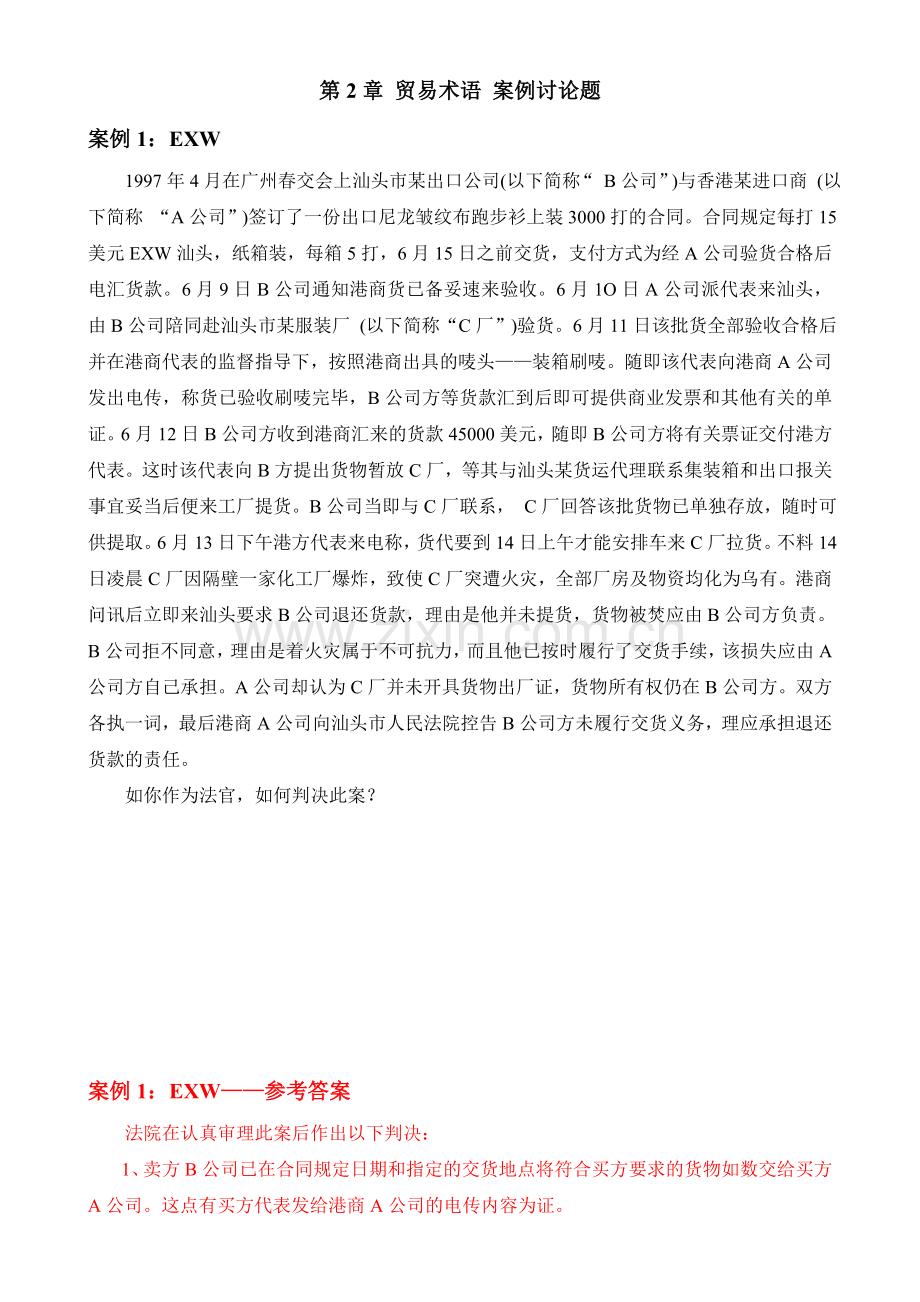 贸易术语案例讨论题汇总.doc_第1页