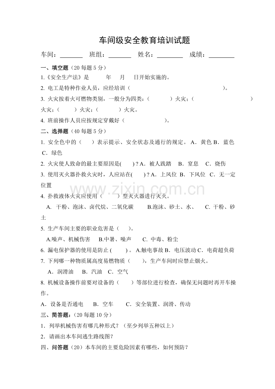 车间级安全生产教育培训试题.doc_第1页