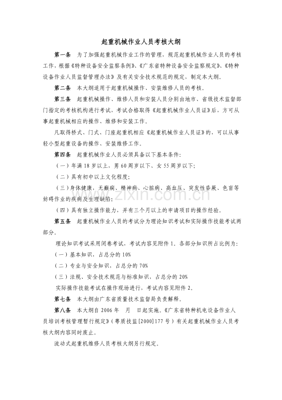 起重机械作业人员考核大纲.doc_第1页