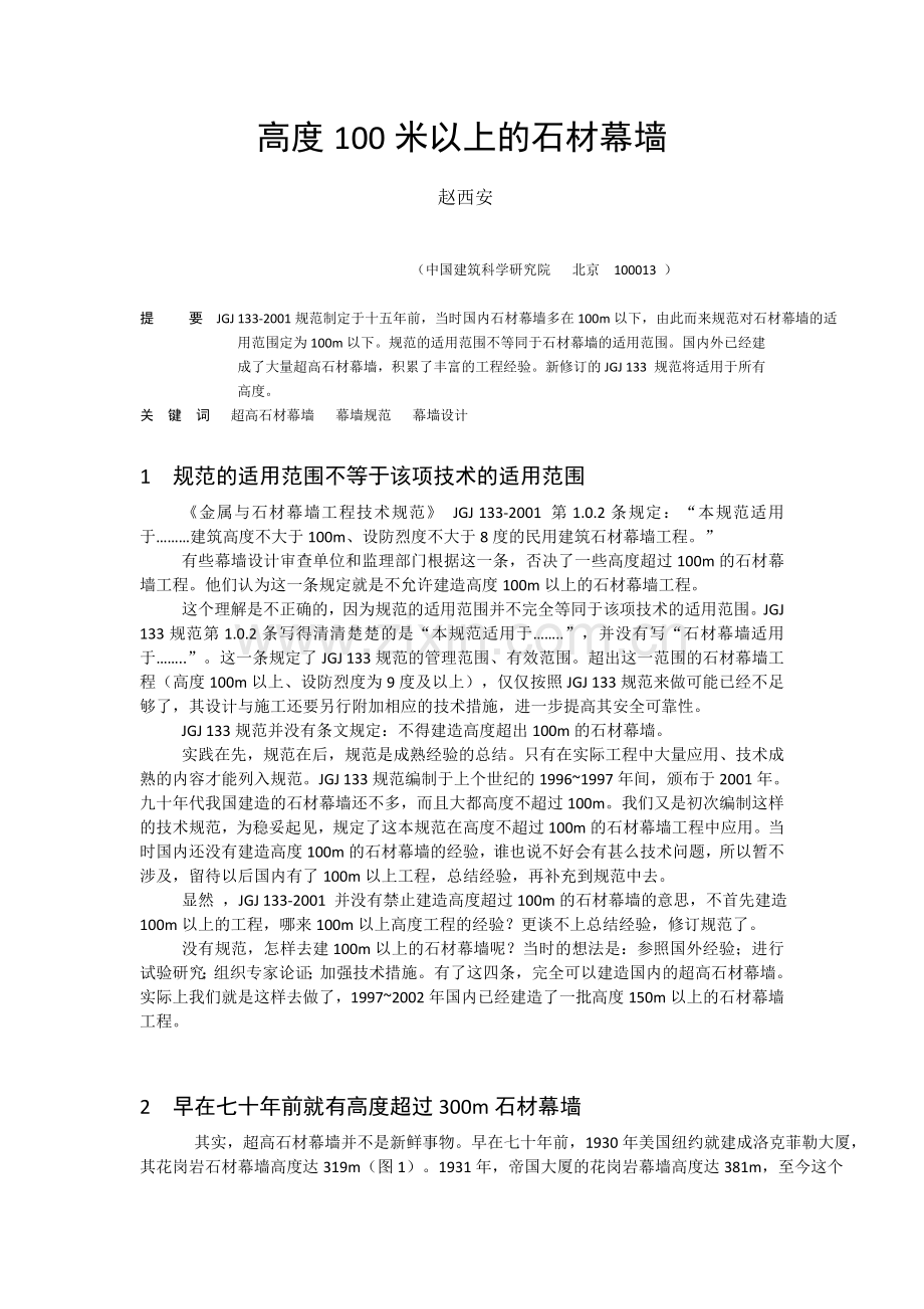 高度100米以上的石材幕墙1.doc_第1页