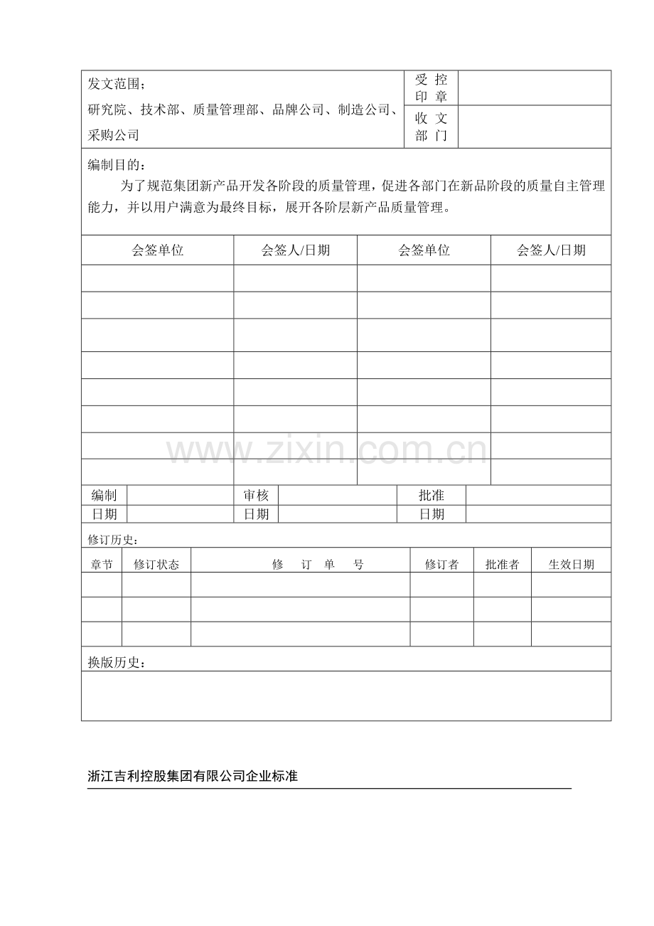 汽车新产品质量管理手册.docx_第1页