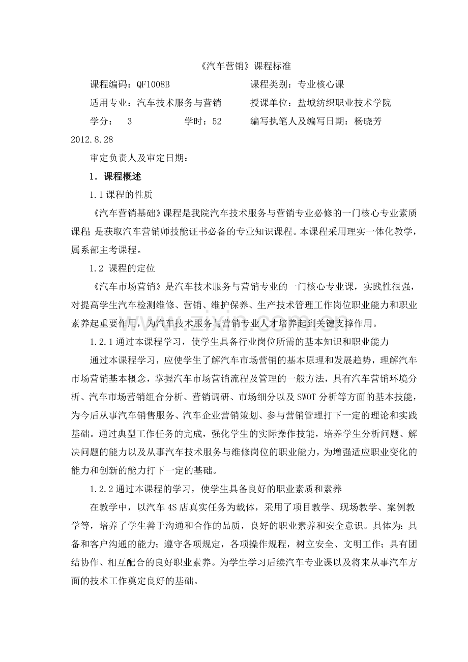 汽车营销基础课程标准.doc_第1页