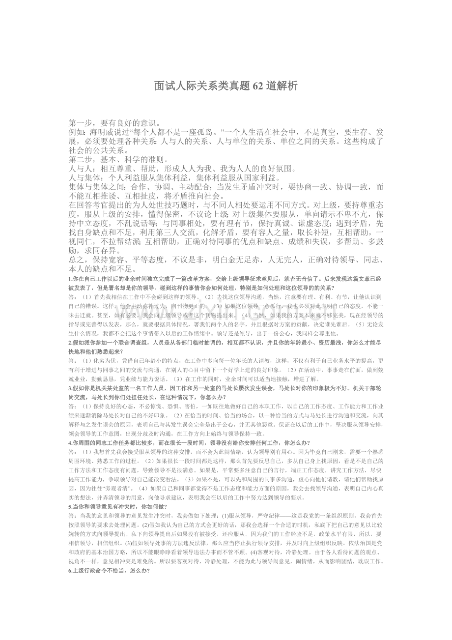 面试人际关系类真题60道解析.doc_第1页