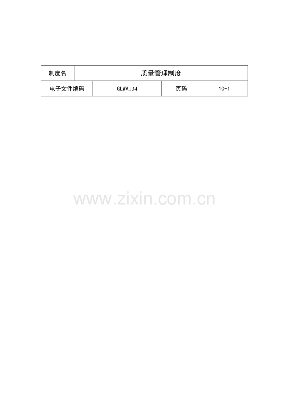 公司产品质量管理制度样本.doc_第1页