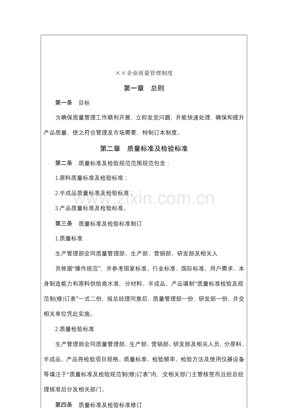 公司产品质量管理制度样本.doc_第2页