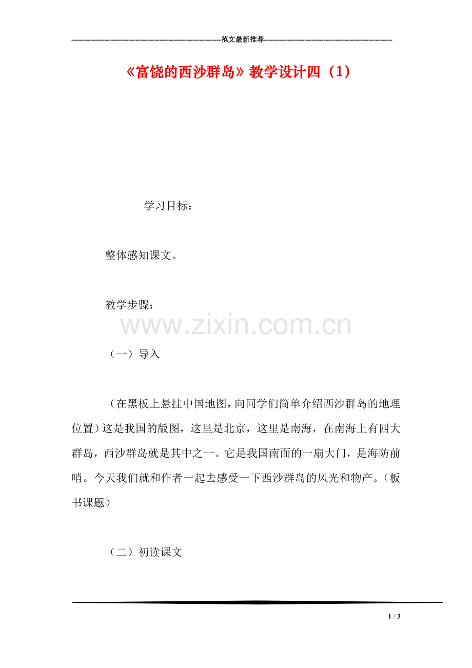 《富饶的西沙群岛》教学设计四(1.doc_第1页