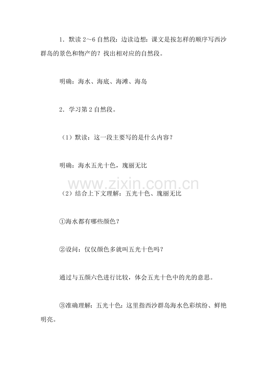 《富饶的西沙群岛》教学设计四(1.doc_第2页