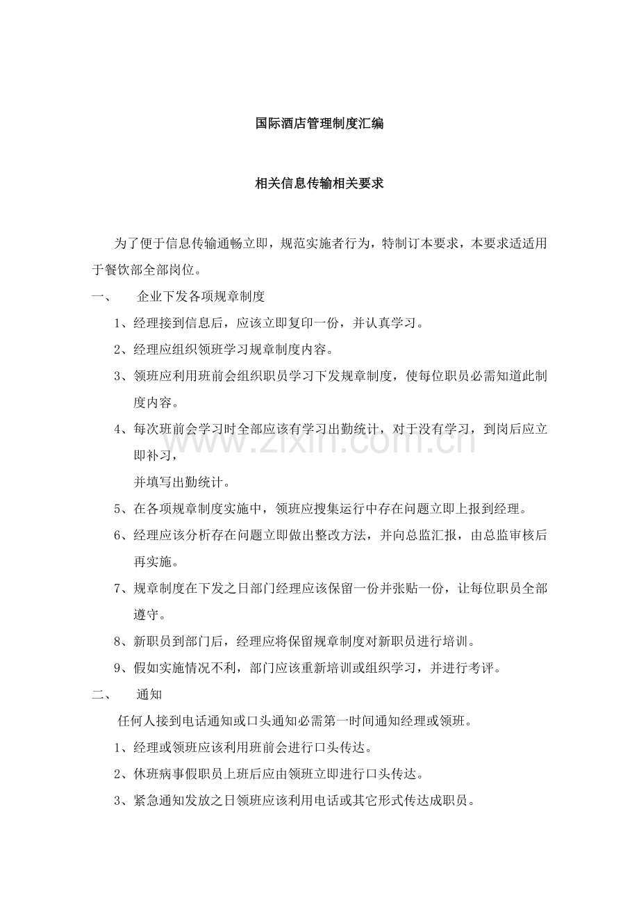 国际酒店管理制度汇编模板样本.doc_第1页