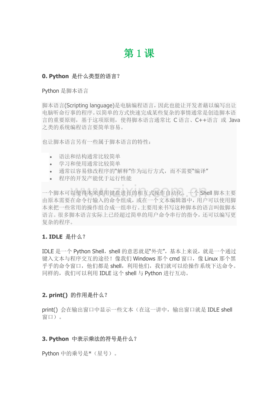 已按照课时分段鱼c小甲鱼零基础学python全套课后题.doc_第1页