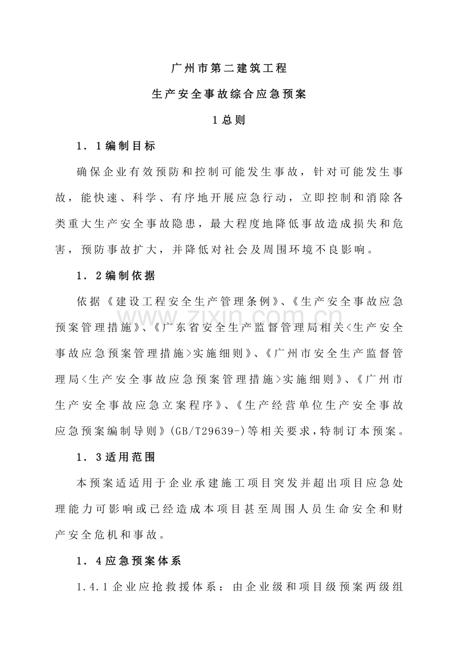 建筑工程有限公司生产安全事故综合应急预案样本.doc_第1页