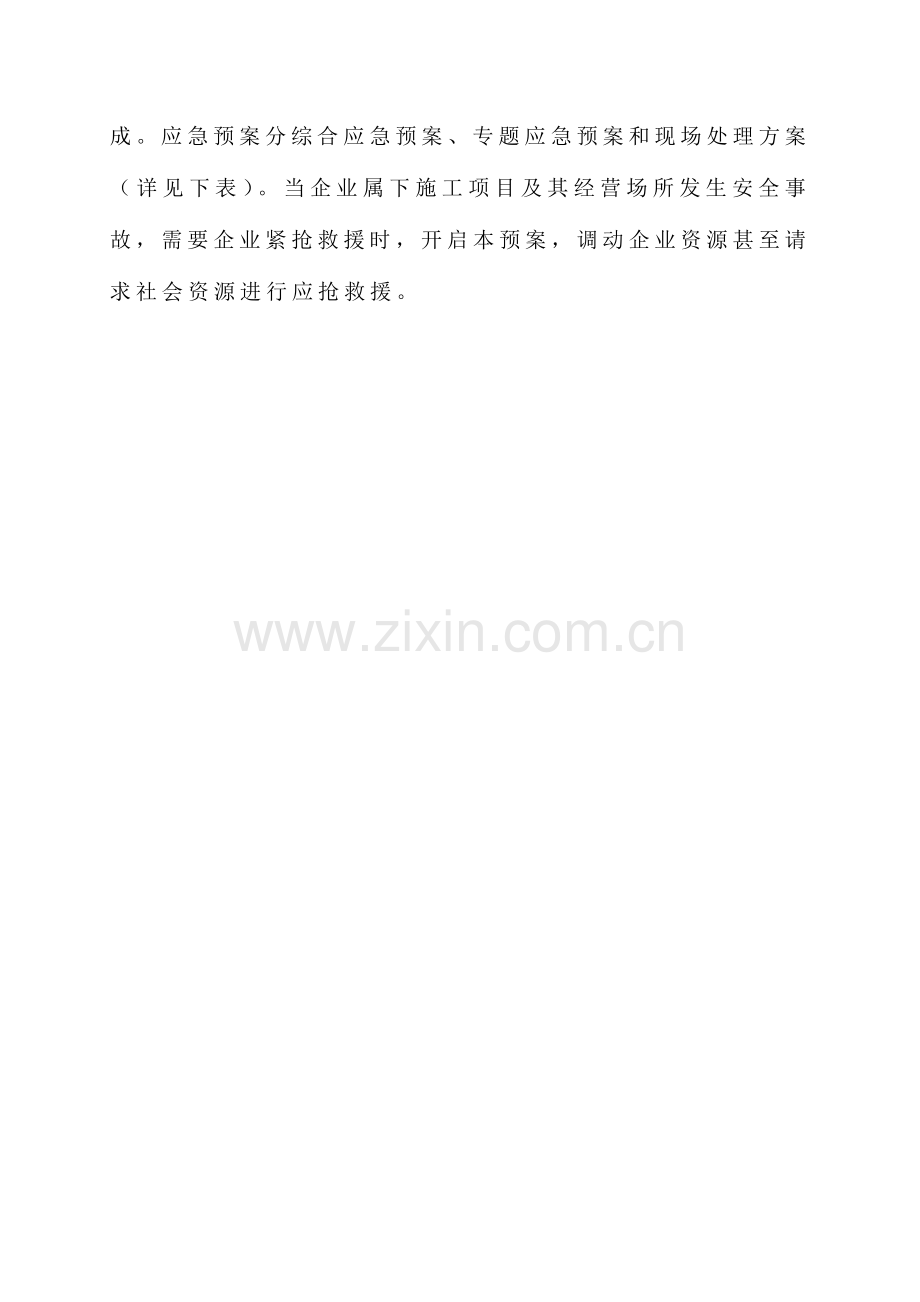 建筑工程有限公司生产安全事故综合应急预案样本.doc_第2页