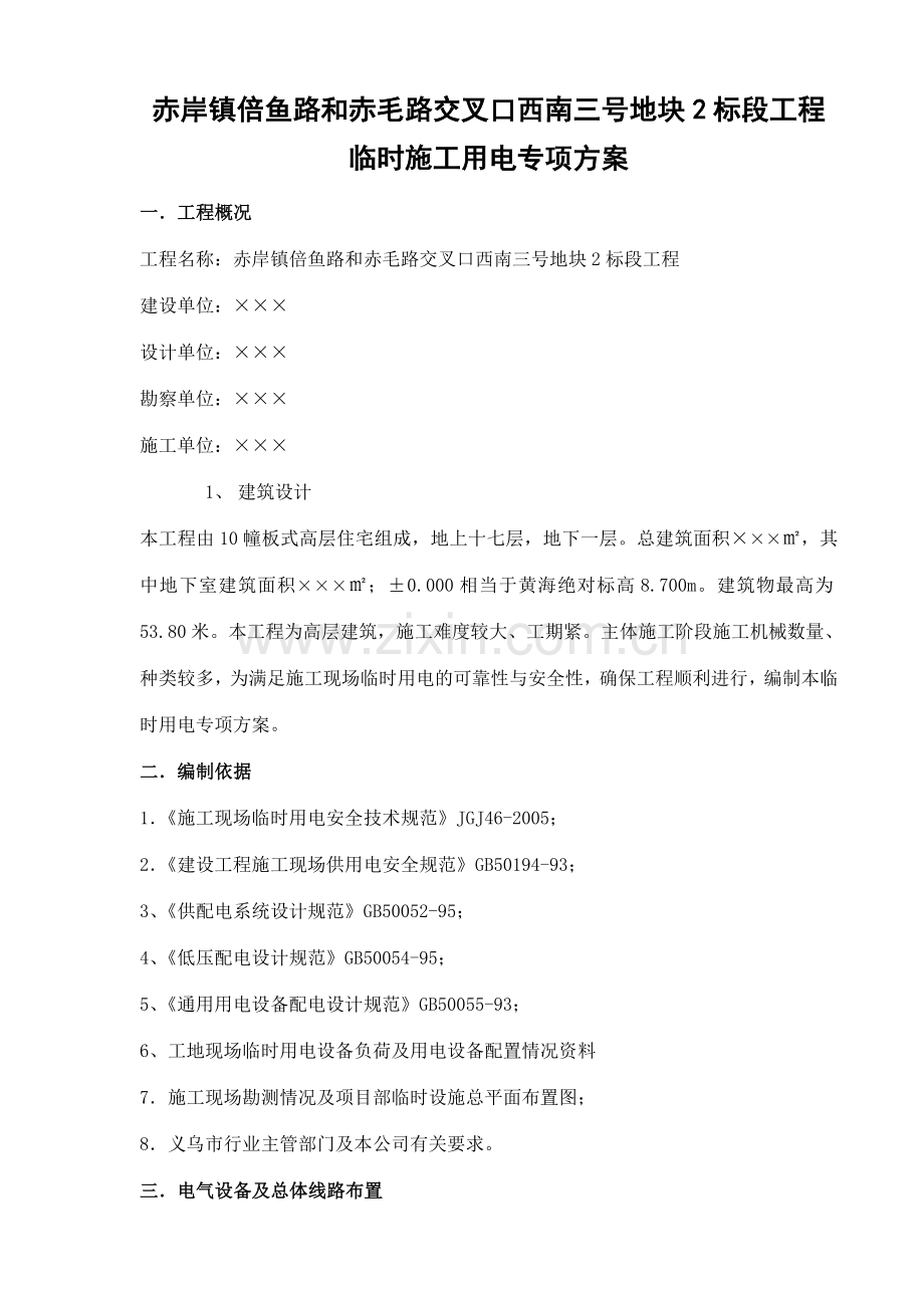 义乌临时用电专项施工方案.doc_第1页