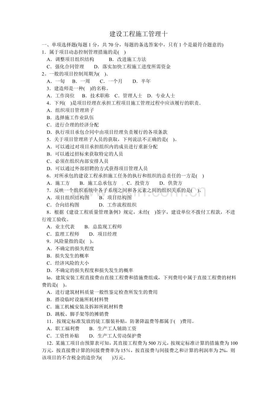二级建造师包过建筑工程管理与实务1.doc_第1页