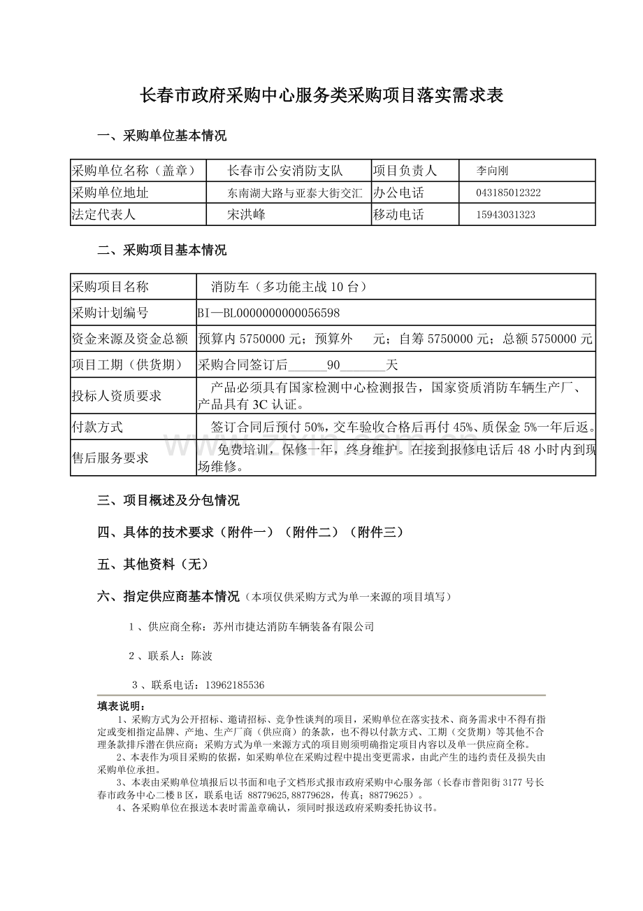 长春政府采购中心服务类采购项目落实需求表.doc_第1页