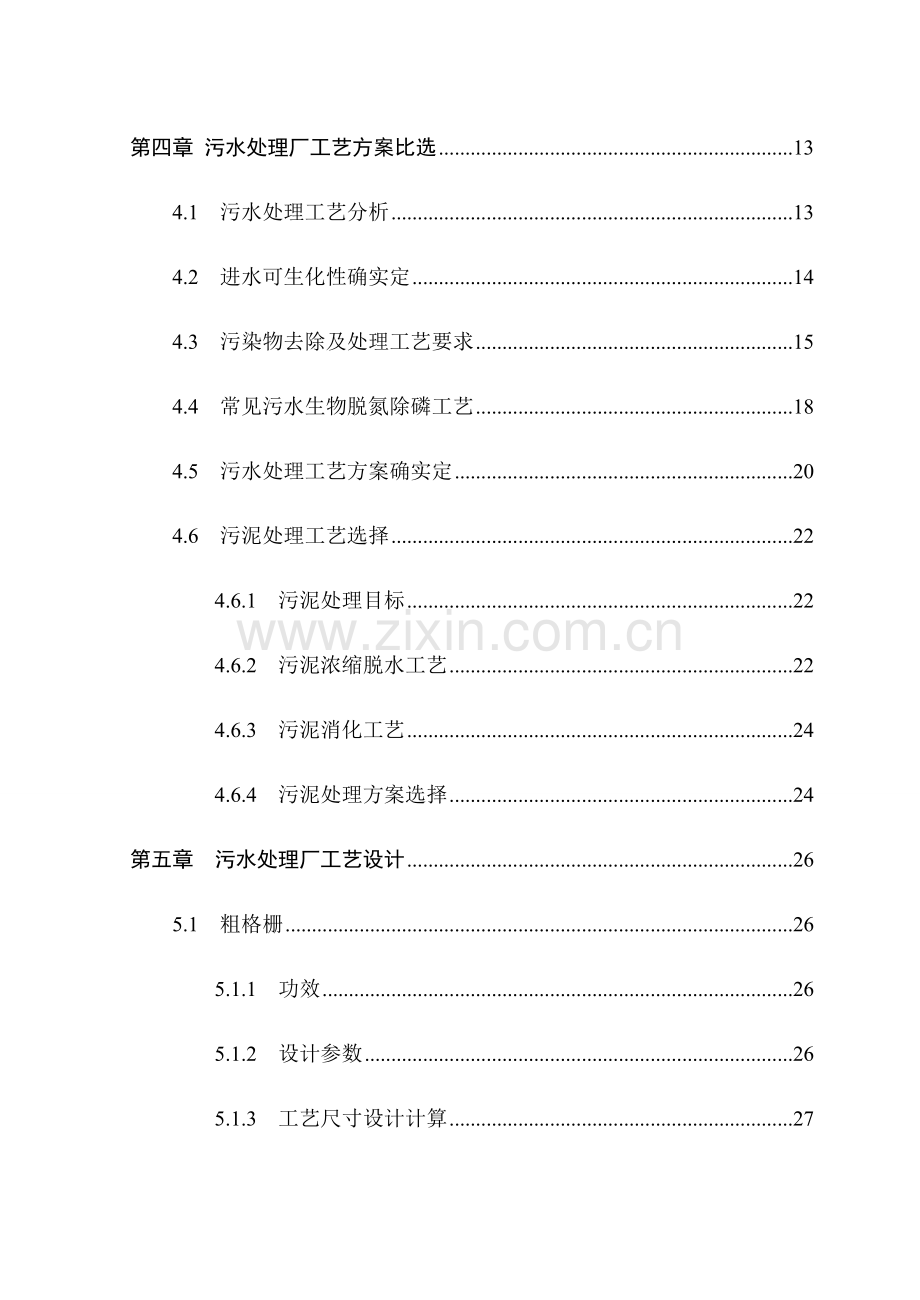 十万m3d城市污水处理厂工艺设计样本.doc_第2页