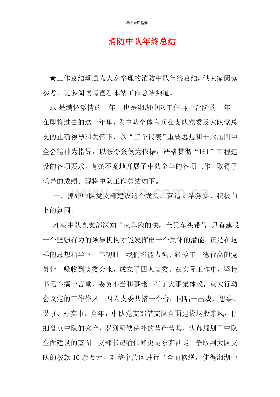 消防中队年终总结.doc_第1页