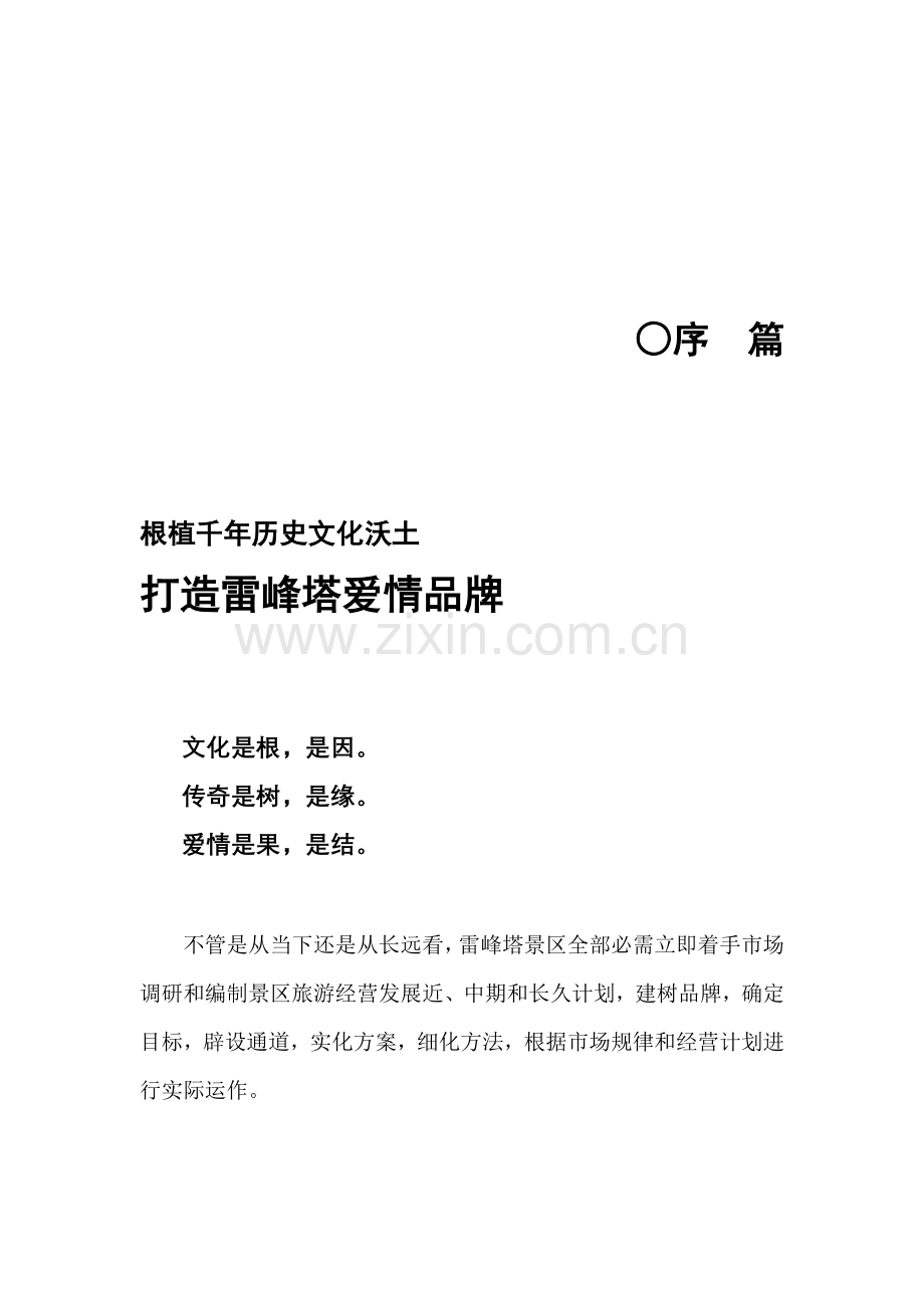 雷峰塔景区整合营销策划方案样本.doc_第2页