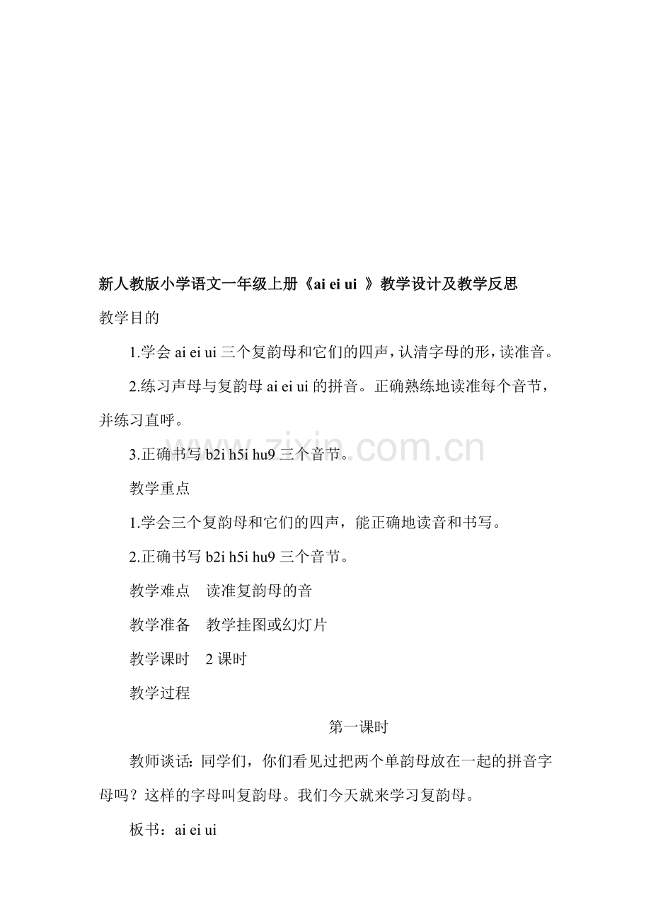 小学语文一年级上册《ai-ei-ui-》及教学反思.doc_第1页