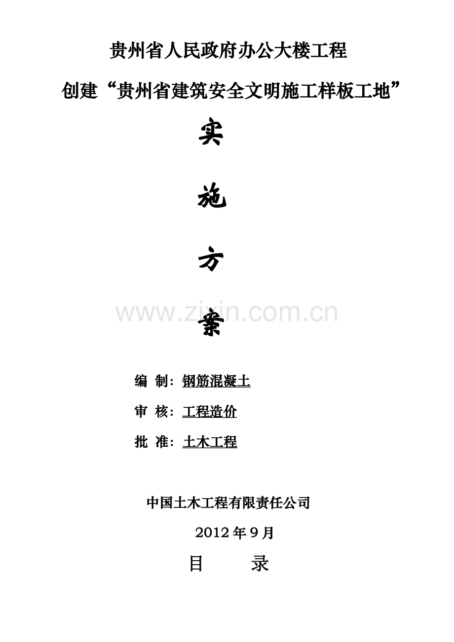 贵州省建筑安全文明施工样板工地实施方案贵州人民政府办公楼.doc_第1页